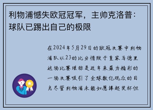 利物浦憾失欧冠冠军，主帅克洛普：球队已踢出自己的极限