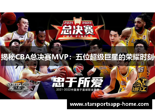 揭秘CBA总决赛MVP：五位超级巨星的荣耀时刻