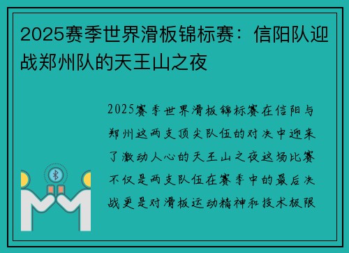 2025赛季世界滑板锦标赛：信阳队迎战郑州队的天王山之夜