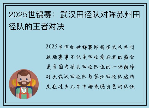2025世锦赛：武汉田径队对阵苏州田径队的王者对决