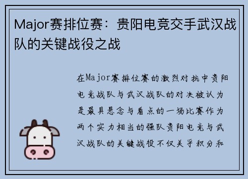 Major赛排位赛：贵阳电竞交手武汉战队的关键战役之战
