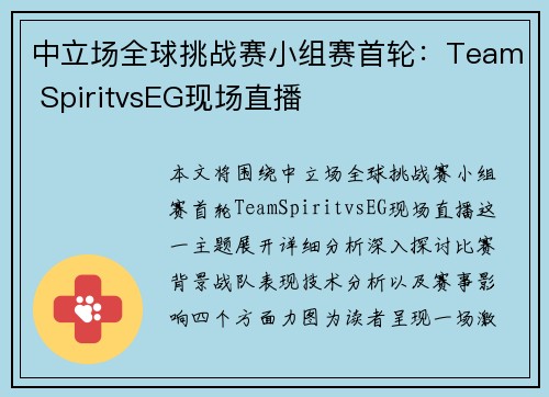 中立场全球挑战赛小组赛首轮：Team SpiritvsEG现场直播