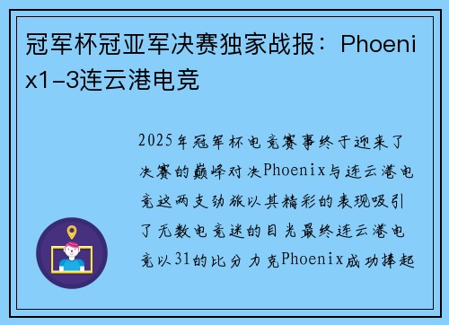 冠军杯冠亚军决赛独家战报：Phoenix1-3连云港电竞