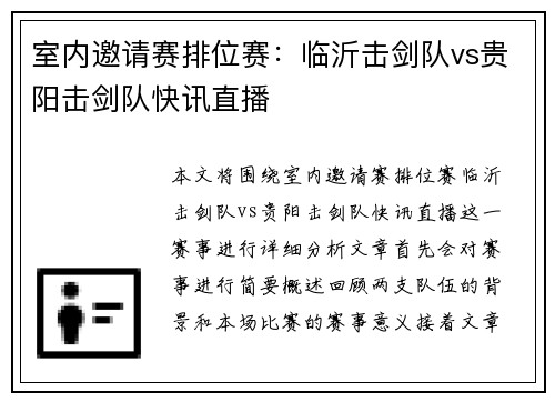 室内邀请赛排位赛：临沂击剑队vs贵阳击剑队快讯直播