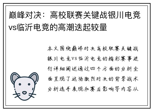 巅峰对决：高校联赛关键战银川电竞vs临沂电竞的高潮迭起较量