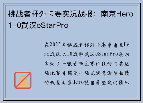挑战者杯外卡赛实况战报：南京Hero1-0武汉eStarPro