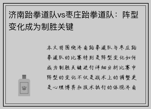 济南跆拳道队vs枣庄跆拳道队：阵型变化成为制胜关键