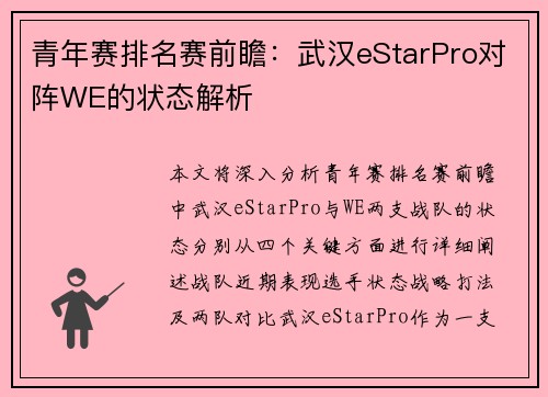 青年赛排名赛前瞻：武汉eStarPro对阵WE的状态解析