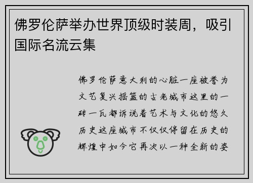 佛罗伦萨举办世界顶级时装周，吸引国际名流云集
