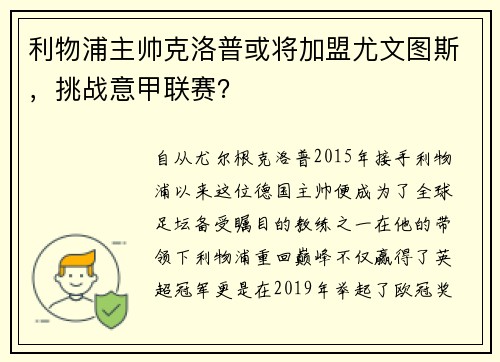 利物浦主帅克洛普或将加盟尤文图斯，挑战意甲联赛？