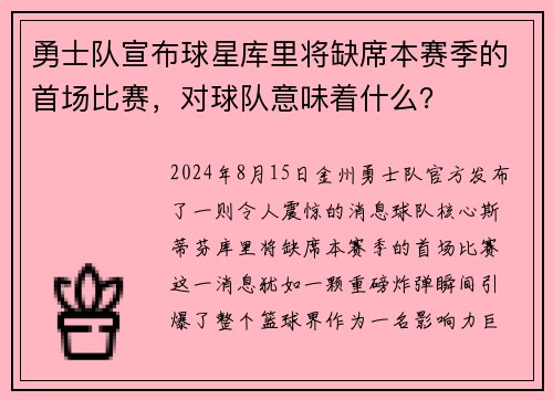 勇士队宣布球星库里将缺席本赛季的首场比赛，对球队意味着什么？