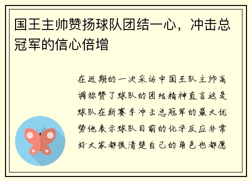 国王主帅赞扬球队团结一心，冲击总冠军的信心倍增