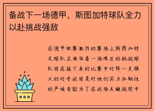备战下一场德甲，斯图加特球队全力以赴挑战强敌