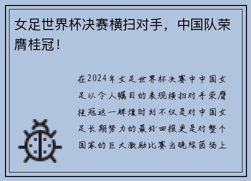 女足世界杯决赛横扫对手，中国队荣膺桂冠！