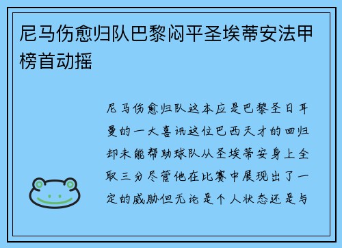尼马伤愈归队巴黎闷平圣埃蒂安法甲榜首动摇