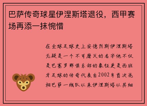 巴萨传奇球星伊涅斯塔退役，西甲赛场再添一抹惋惜