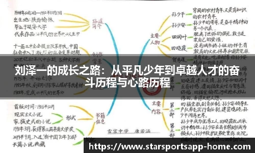 刘泽一的成长之路:从平凡少年到卓越人才的奋斗历程与心路历程