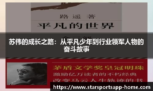 苏伟的成长之路：从平凡少年到行业领军人物的奋斗故事